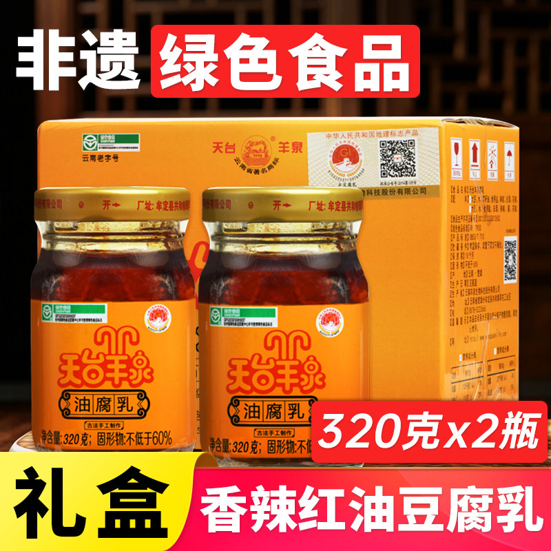 云南牟定老字号天台羊泉油腐乳320g*2红油香辣豆腐乳下饭菜霉豆腐
