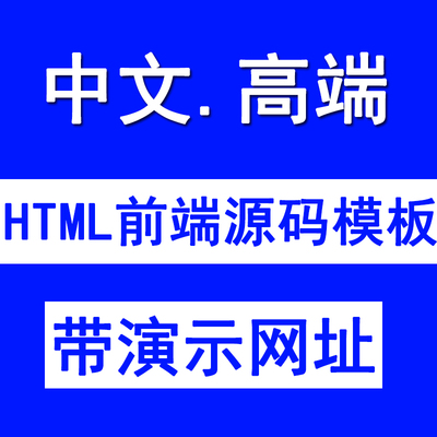 html5前端网站模板静态页面源码高端中文DIV+CSS3设计DW响应式PC