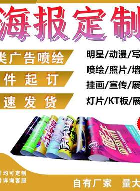 海报贴纸广告定制写真车贴设计来图自粘招牌室内制作墙贴宣传摆摊
