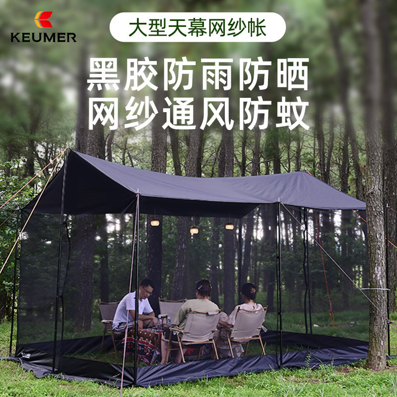 KEUMER防蚊帐篷户外天幕黑胶防晒凉棚露营防雨遮阳棚超大型庇护所