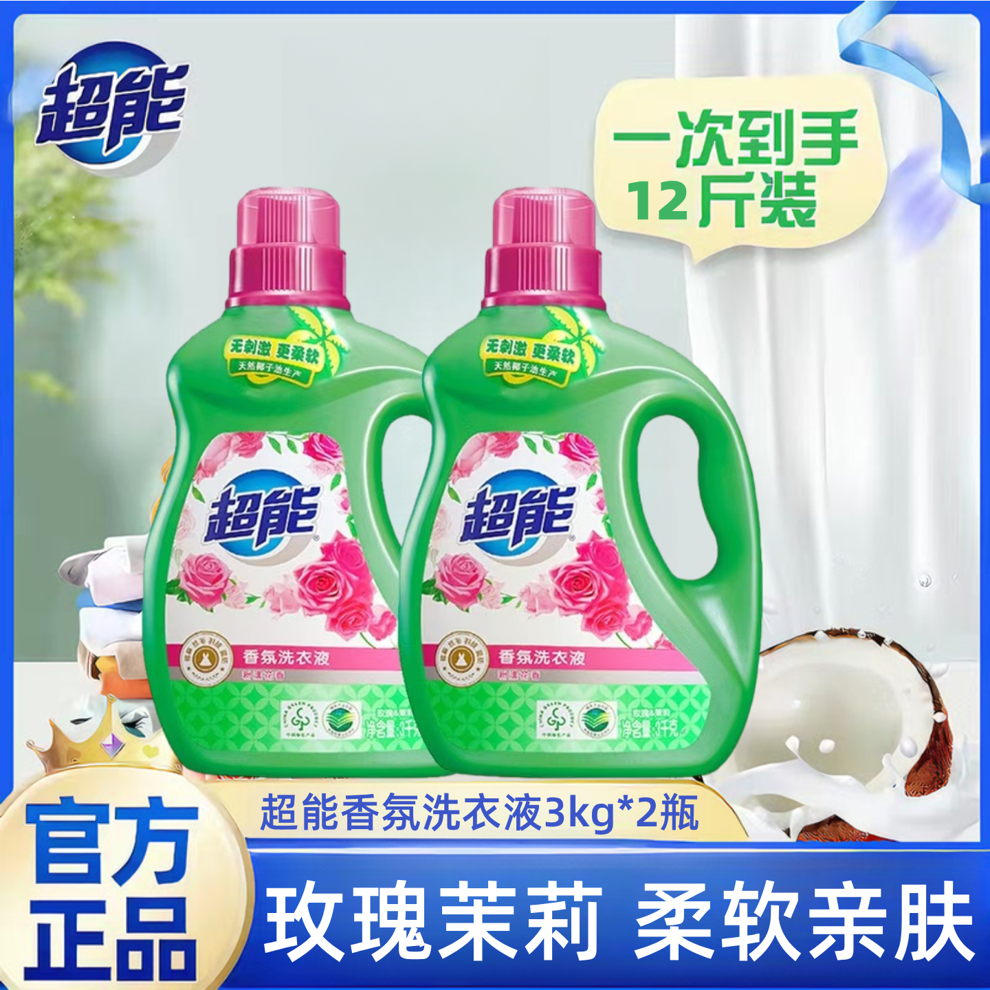超能香氛洗衣液3kg6斤持久留香家用实惠装玫瑰茉莉花香天然椰子油