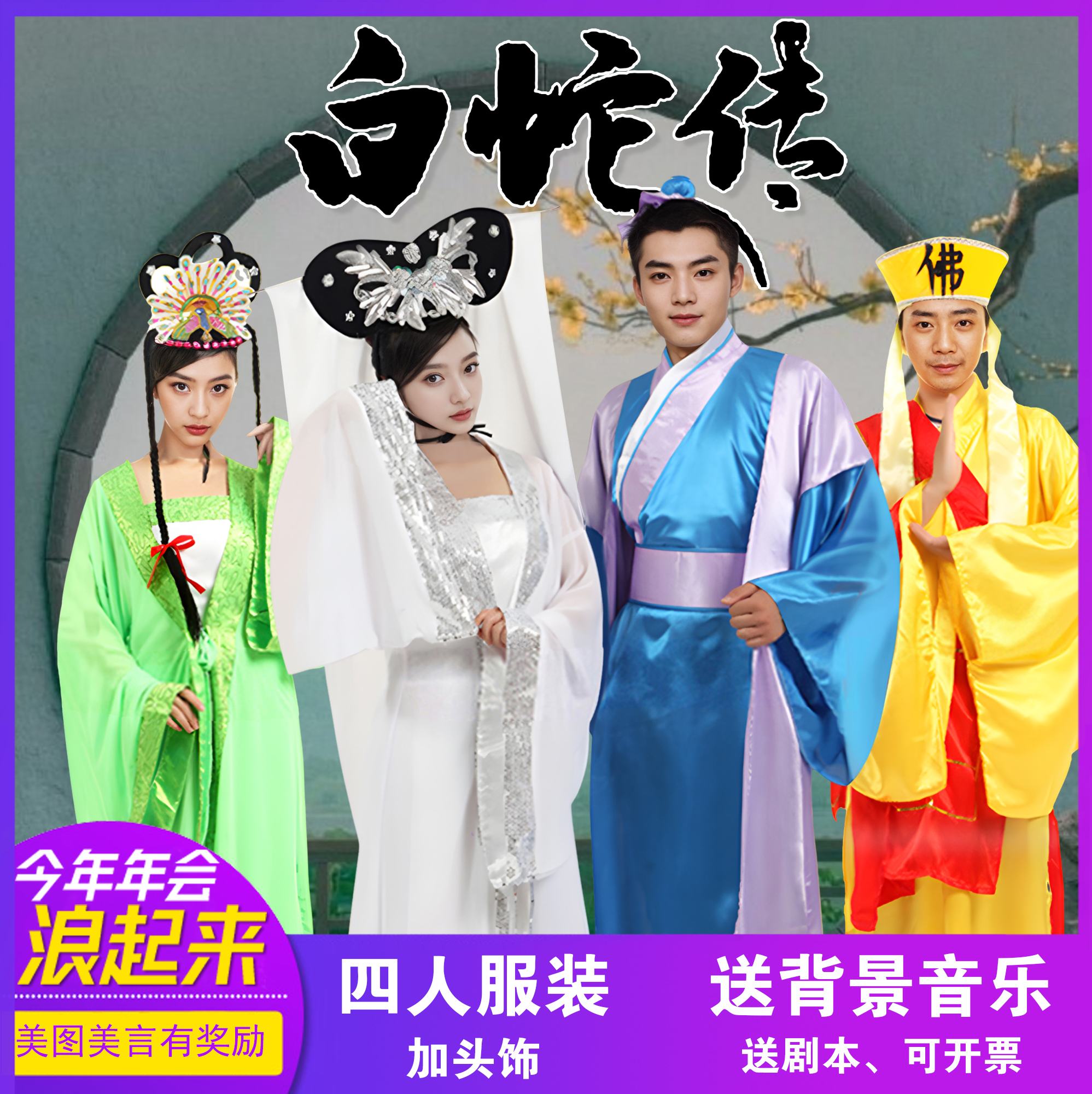 白蛇传演出服租赁许仙白娘子小青法海戏服年会小品舞台服古装租赁