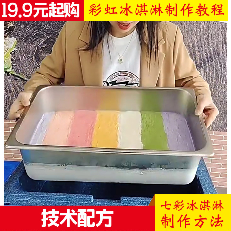 网红七彩冰淇淋粉摆摊教程手工彩虹冰激凌制作方法技术配方直播
