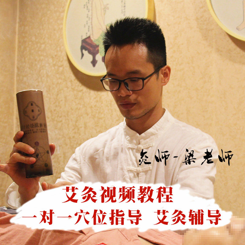 梁老师艾灸视频教程集锦 含实操艾灸工具套餐搭配一对一调理咨询