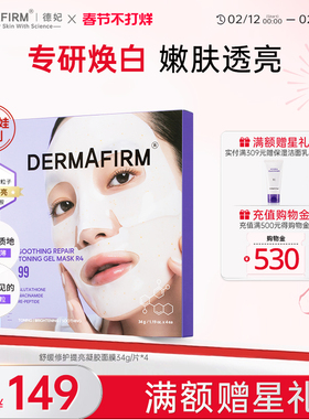 【瓷娃娃系列】德妃舒缓修护补水凝胶面膜胶囊胶原蛋白去黄提亮