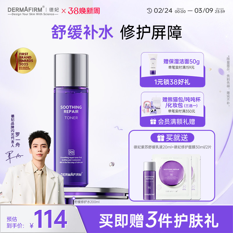 【罗一舟推荐】德妃紫苏水紫苏乳舒缓修护控油保湿敏感肌维稳官方