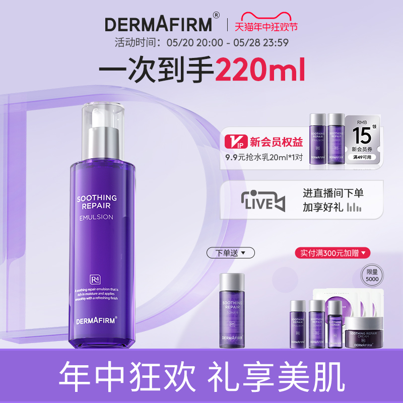 Dermafirm德妃紫苏舒缓保湿乳液修复平衡肌肤滋润锁水乳200ml正品