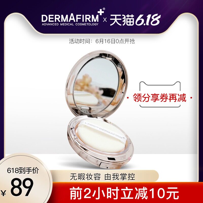 DERMAFIRM+/德妃胶原矿物定妆粉饼定妆控油防晒遮瑕