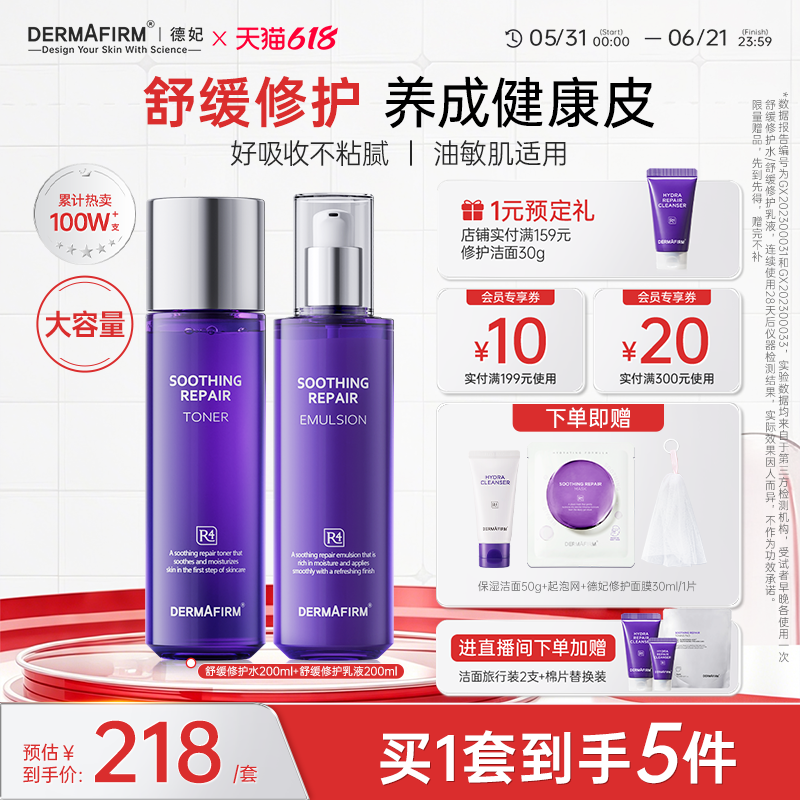 【直播加赠】德妃紫苏水乳套装舒缓保湿补水褪红面部控油官方