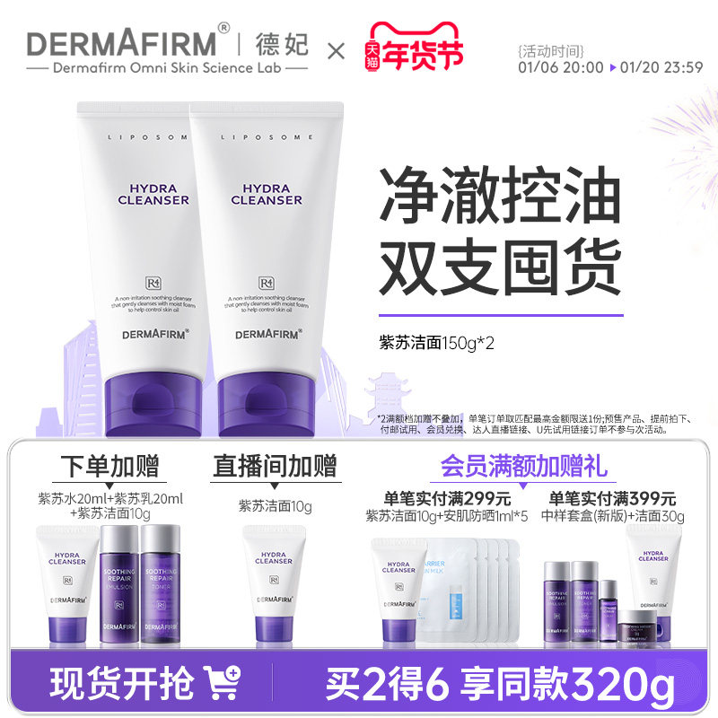 德妃紫苏洗面奶温和清洁毛孔氨基酸洁面乳深层洁面控油男女2支装