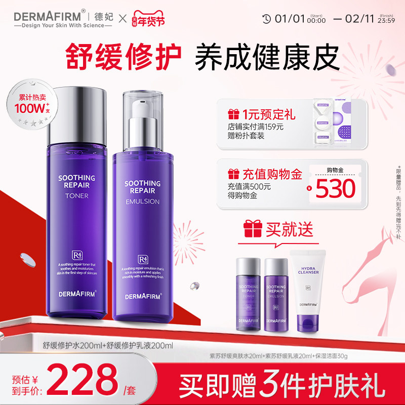 德妃紫苏水乳套装舒缓保湿补水护肤套装褪红面部护理控油官方旗舰