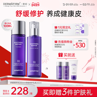 德妃紫苏水乳套装舒缓保湿补水护肤套装褪红面部护理控油官方旗舰