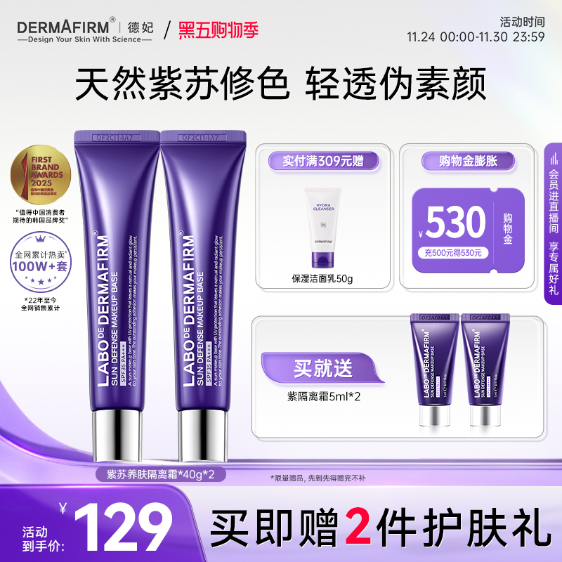 德妃紫苏隔离妆前乳官方旗舰店