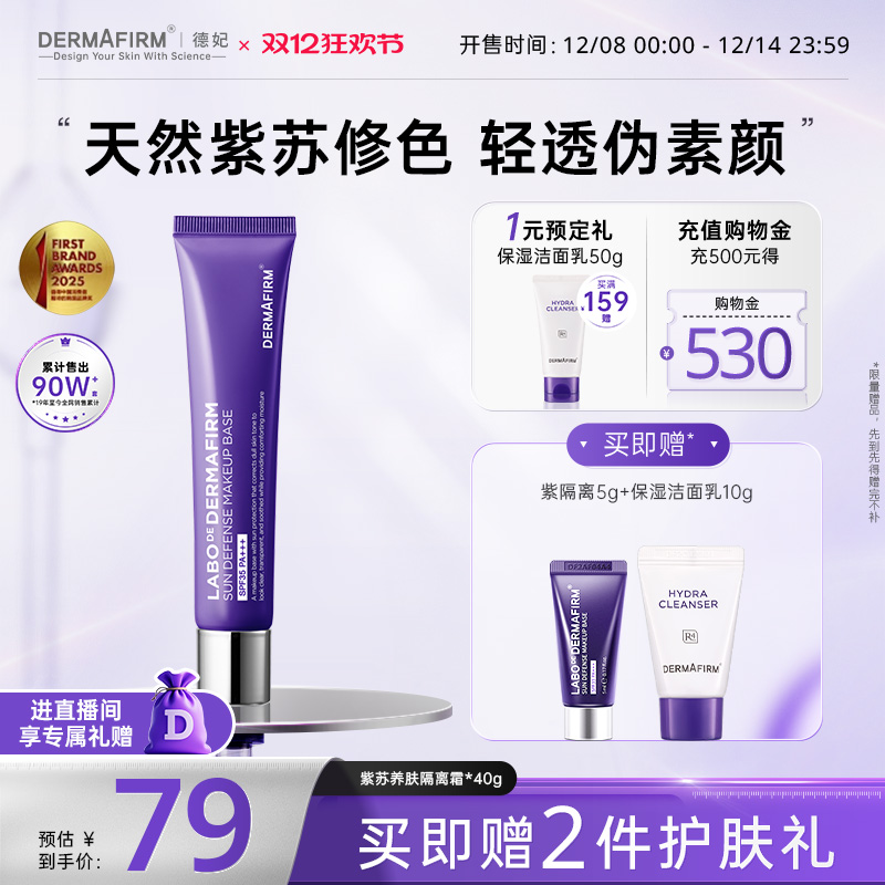 德妃紫苏隔离旗舰店正品SPF35++