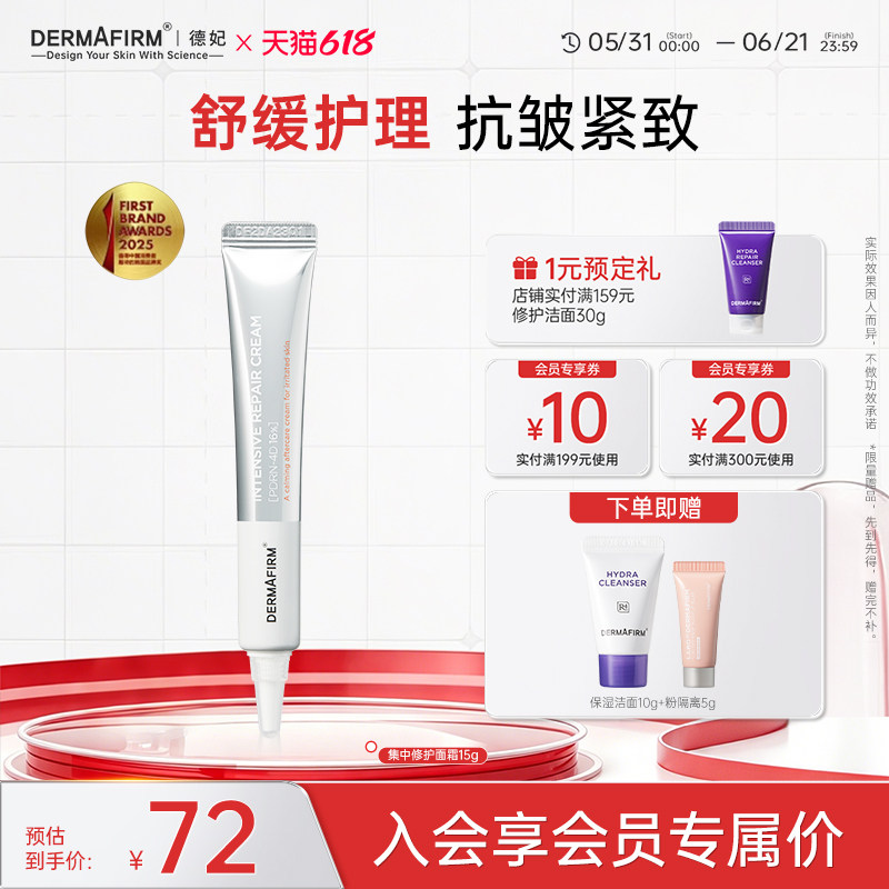 【618现货】德妃集中修护面霜15g保湿急救舒缓肌肤PDRN护理霜临期