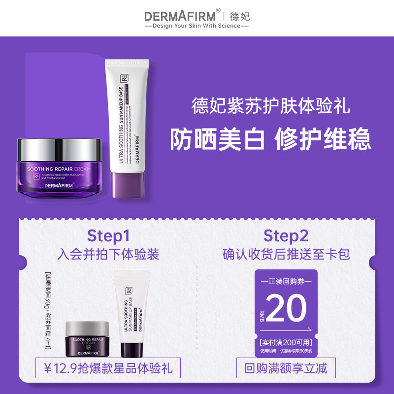 【U先试用】德妃紫苏面霜7ml清透防晒隔离霜5ml体验装