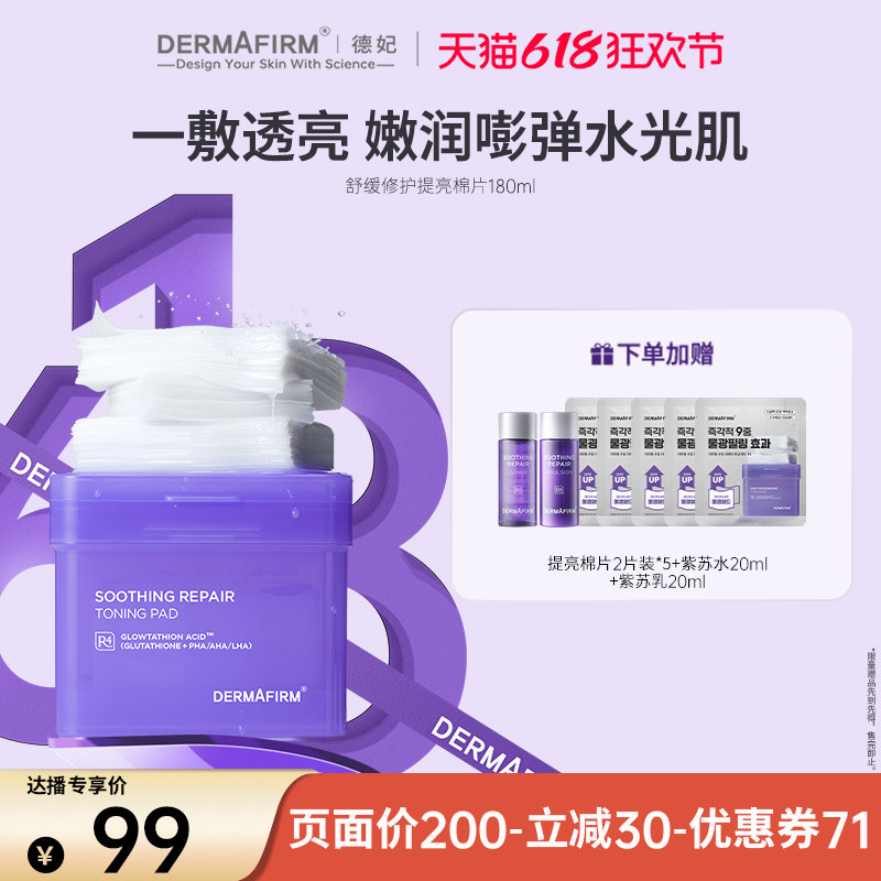【花花推荐】德妃紫苏提亮棉片补水面膜舒缓修护清洁提亮妆前保湿