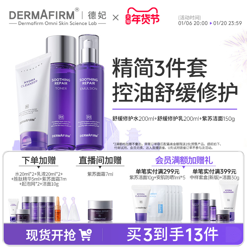 【新年礼物】德妃紫苏水乳紫苏洁面护肤套装保湿补水温和清洁控油