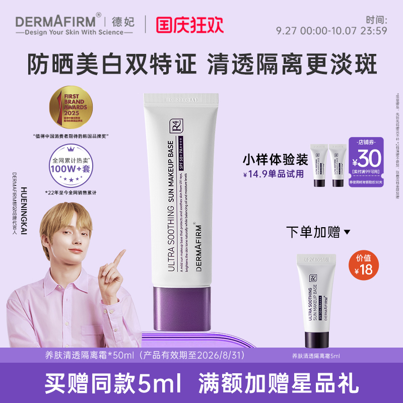 德妃紫苏白隔离50g提亮清透遮瑕养肤素颜霜物理防晒妆前乳SPF50++