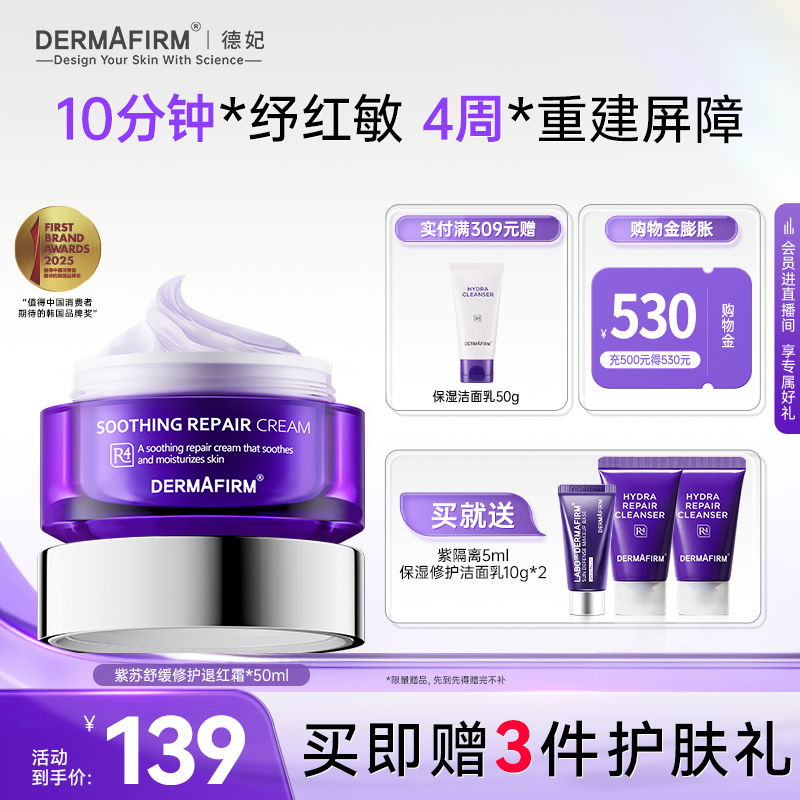 德妃紫苏舒缓面霜修护敏肌屏障焕活褪红脂质体多肽清爽保湿温和