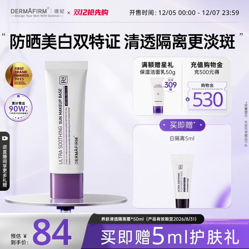德妃紫苏隔离50g物理防晒SPF50++