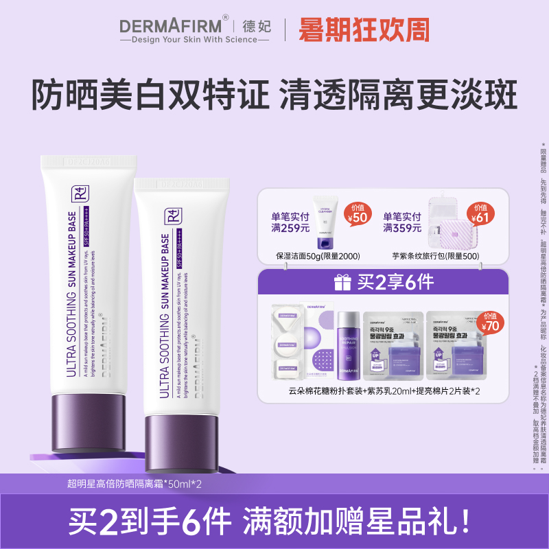 德妃紫苏清透防晒隔离霜2支SPF50
