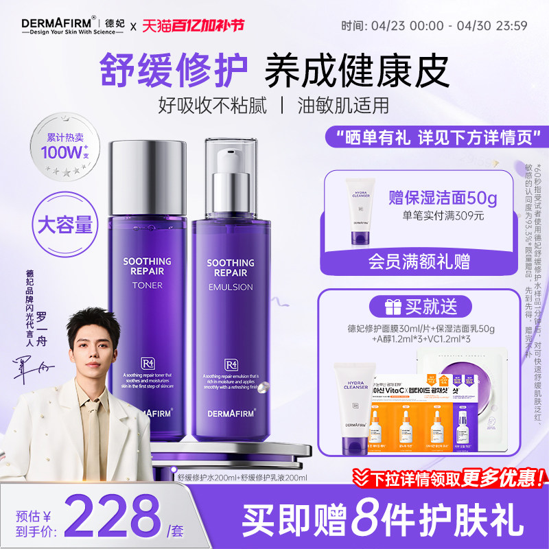 【罗一舟同款】德妃紫苏水乳套装舒缓保湿褪红面部控油官方旗舰