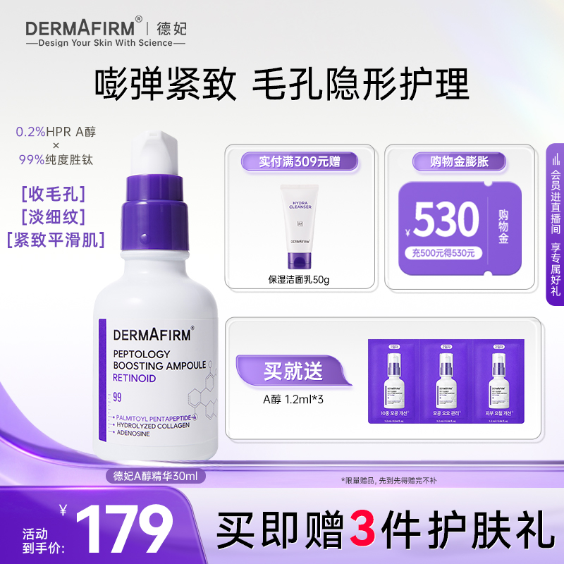 【休宁凯同款】德妃A醇精华液保湿紧致改善毛孔淡细纹A醇精华30ml