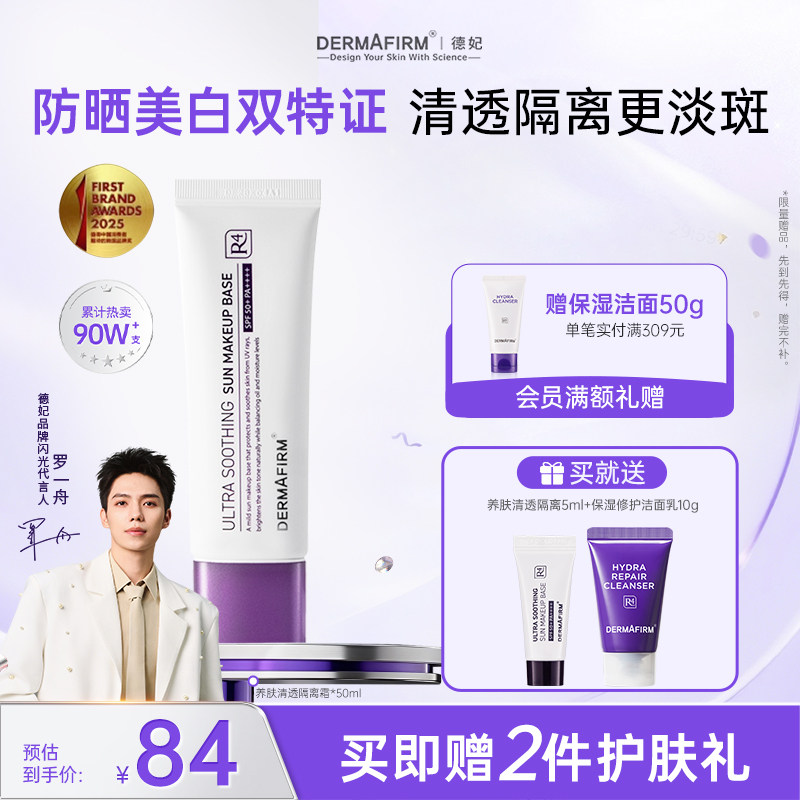 【罗一舟推荐】德妃紫苏白隔离提亮遮瑕养肤素颜霜物理防晒妆前乳