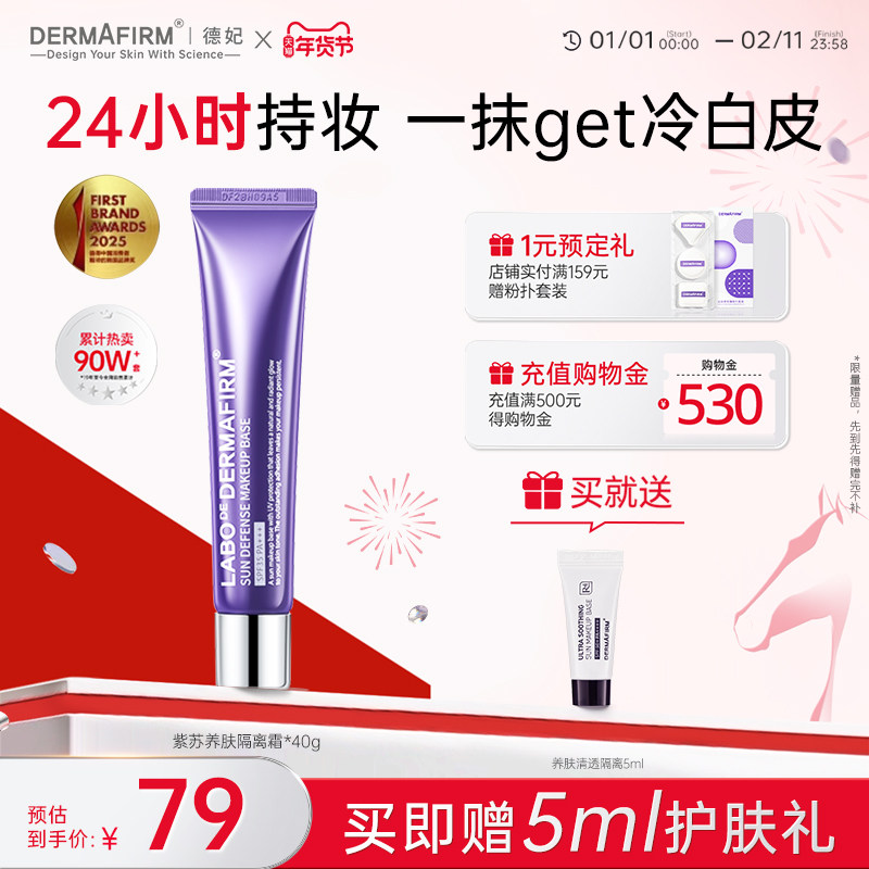 德妃紫苏隔离霜素颜遮瑕控油防晒三合一妆前乳官方SPF35+正品官方