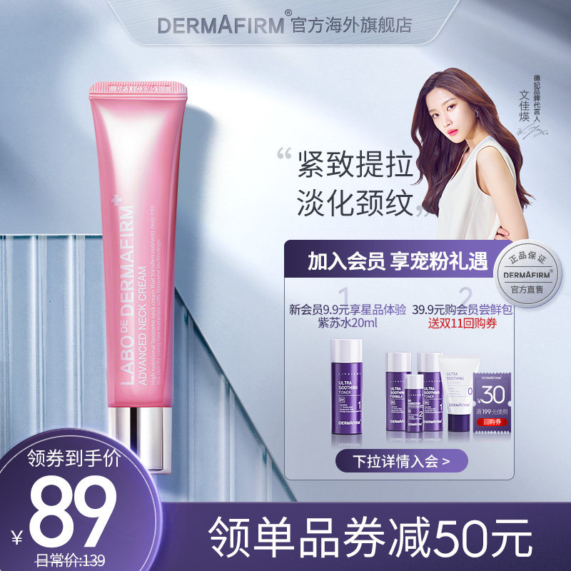 dermafirm德妃颈霜淡化颈纹胶原蛋白紧致提拉颈纹霜颈部护理韩国