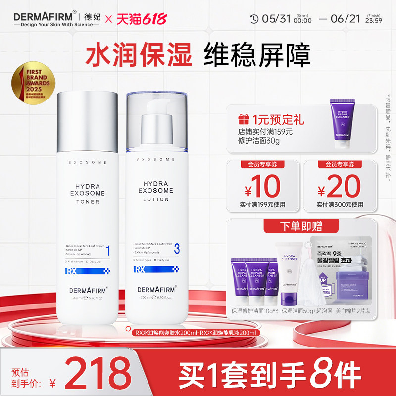 【618现货】德妃RX水润焕能爽肤水乳套组深层补水保湿效期27年1月