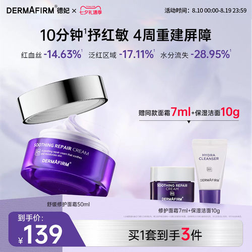 德妃紫苏舒缓面霜褪红清爽保湿