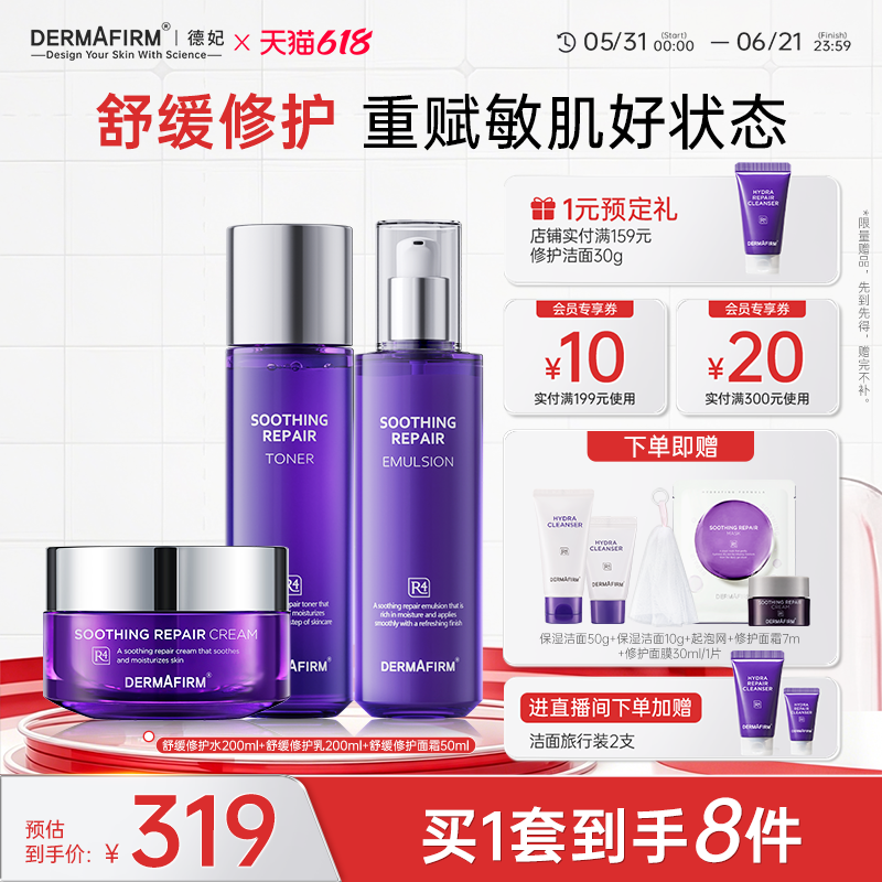 【618现货】德妃紫苏舒缓修护水乳洁面面霜精华套装敏感肌维稳