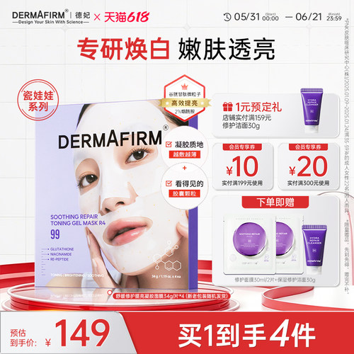德妃小分子胶原蛋白提亮面膜