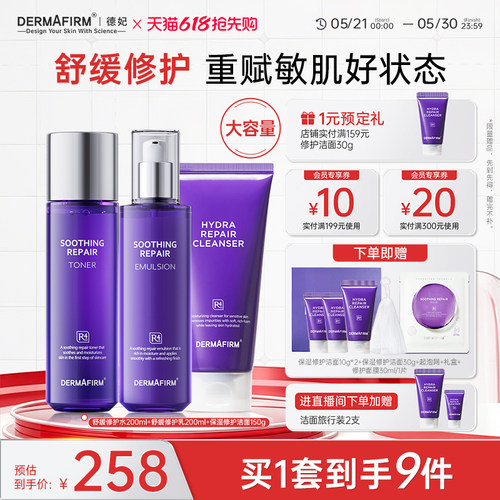 【618现货】德妃紫苏舒缓修护水乳洁面面霜精华套装敏感肌维稳