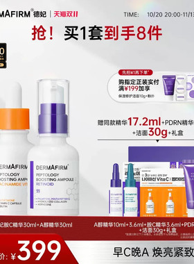 德妃A醇胺C精华保湿紧致改善毛孔淡细纹早C晚A组合