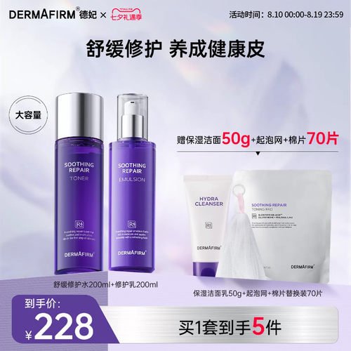 【直播加赠】德妃紫苏水乳套装舒缓保湿补水褪红面部控油官方