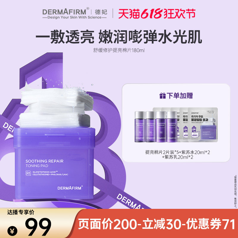 【芊芊推荐】德妃紫苏提亮棉片补水面膜舒缓修护提亮妆前保湿