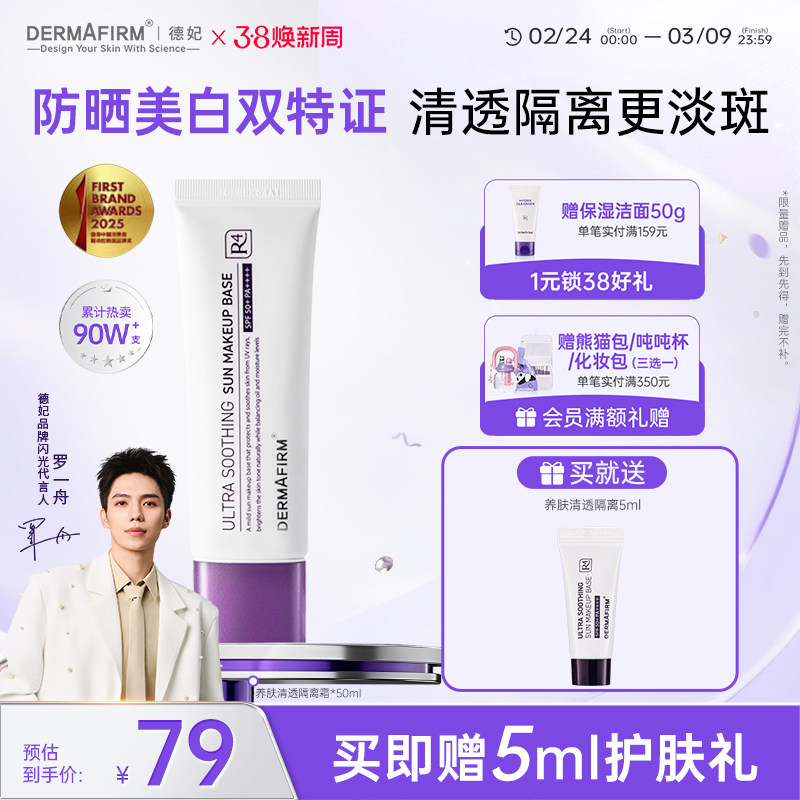 【罗一舟推荐】德妃紫苏白隔离提亮遮瑕养肤素颜霜物理防晒妆前乳