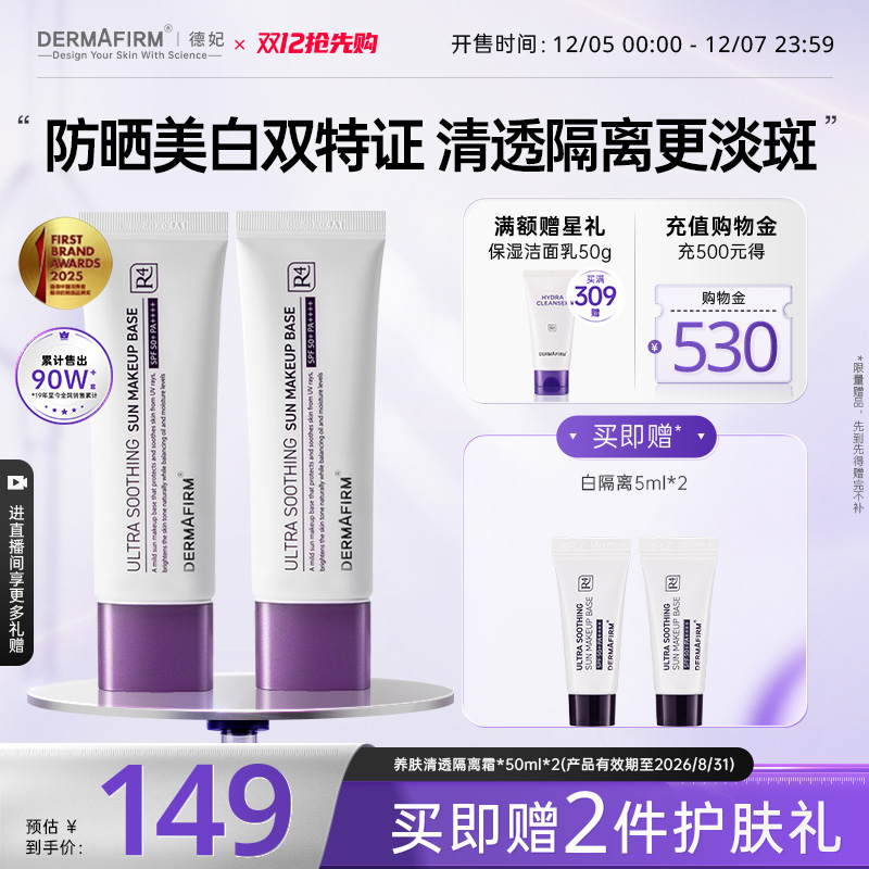 德妃紫苏防晒隔离霜底妆遮瑕素颜霜清透水感提亮妆前两支部分临期