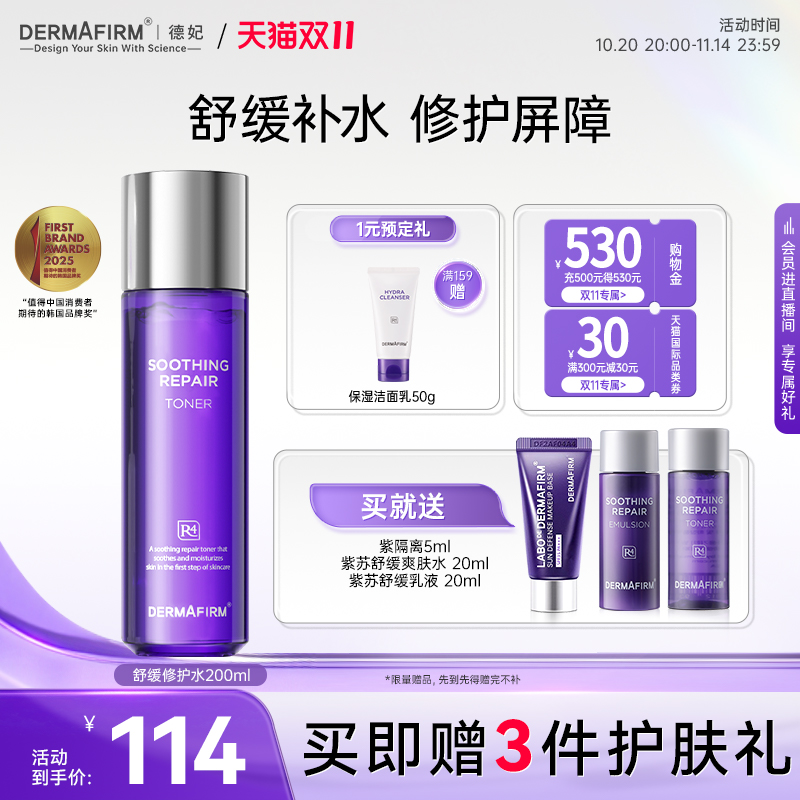 【抢双11现货】德妃紫苏水紫苏乳液套装舒缓修护控油保湿敏感肌