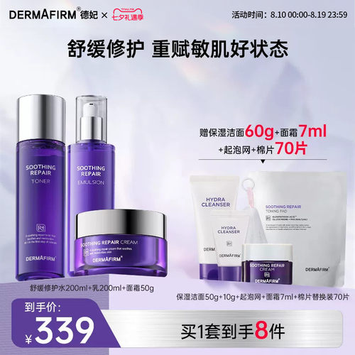 【直播加赠】德妃紫苏舒缓修护水乳洁面面霜精华套装敏感肌维稳