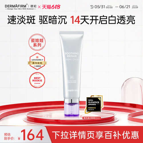 德妃提亮小银管面霜50ml进阶焕白