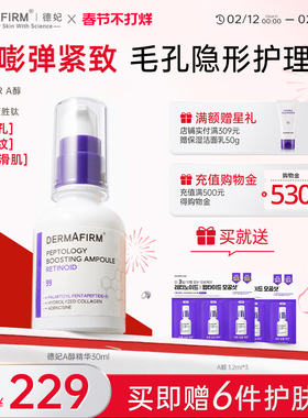 【休宁凯同款】德妃A醇精华液保湿紧致改善毛孔淡细纹精华30ml