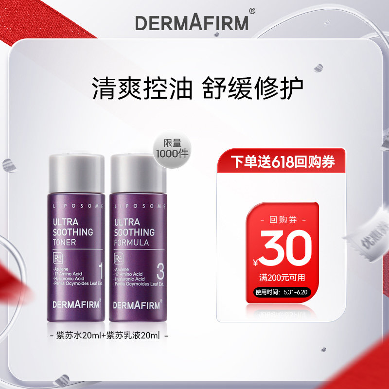 dermafirm德妃紫苏水乳中样组合体验装20ml+20ml