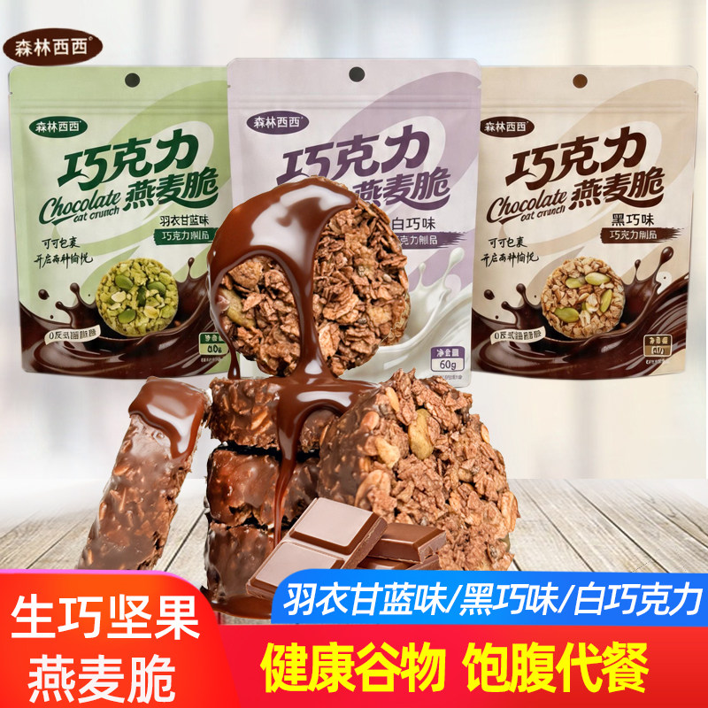 森林西西生巧坚果燕麦脆轻食早餐代餐巧克力燕麦饼干健康零食