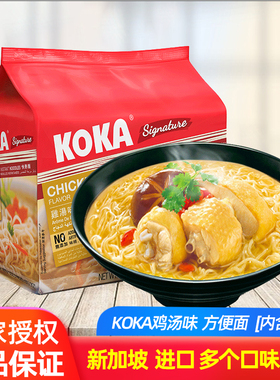 新加坡KOKA鸡汤方便面5*85g/包进口泡面袋装干拌面炸酱面速食拉面