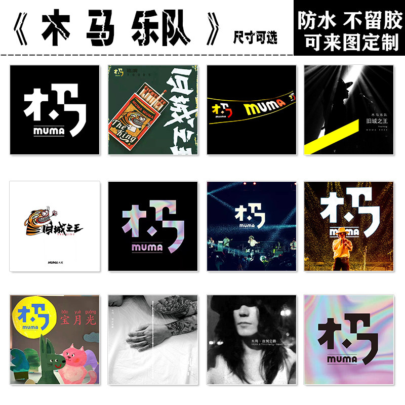 木马乐队中国摇滚笔记本电脑手机拉杆箱滑板电吉他贝斯防水贴纸画