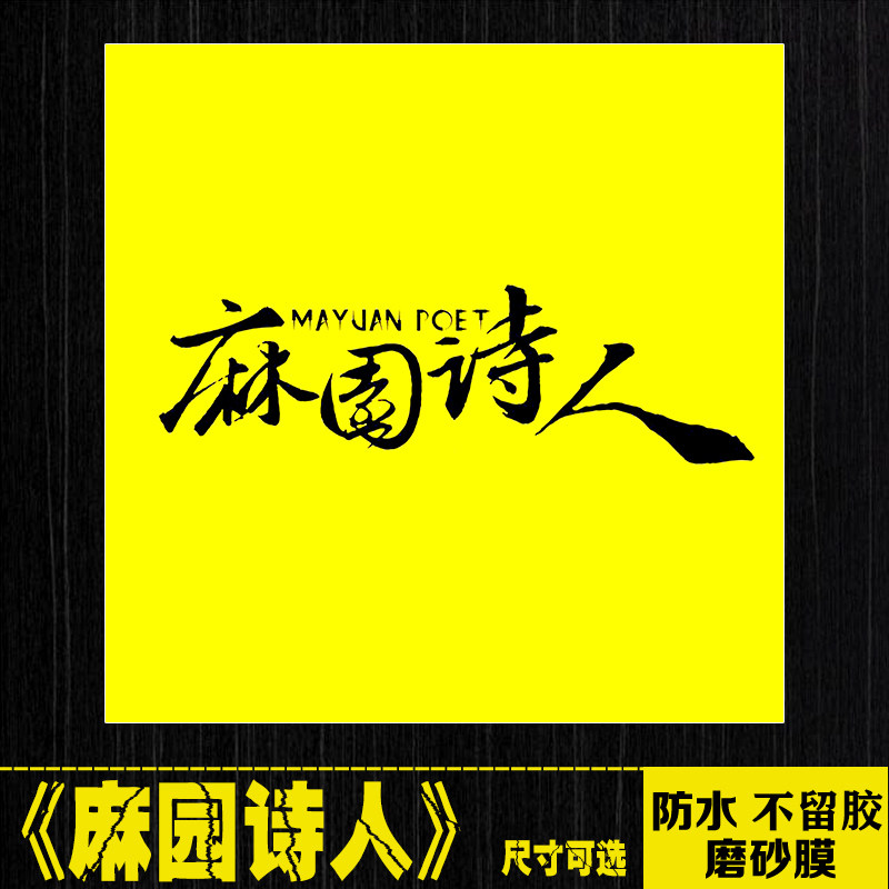 麻园诗人乐队摇滚专辑封面笔记本电脑手机拉杆箱电吉他防水贴纸